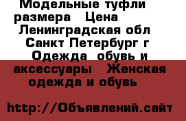 Модельные туфли 37 размера › Цена ­ 1 000 - Ленинградская обл., Санкт-Петербург г. Одежда, обувь и аксессуары » Женская одежда и обувь   